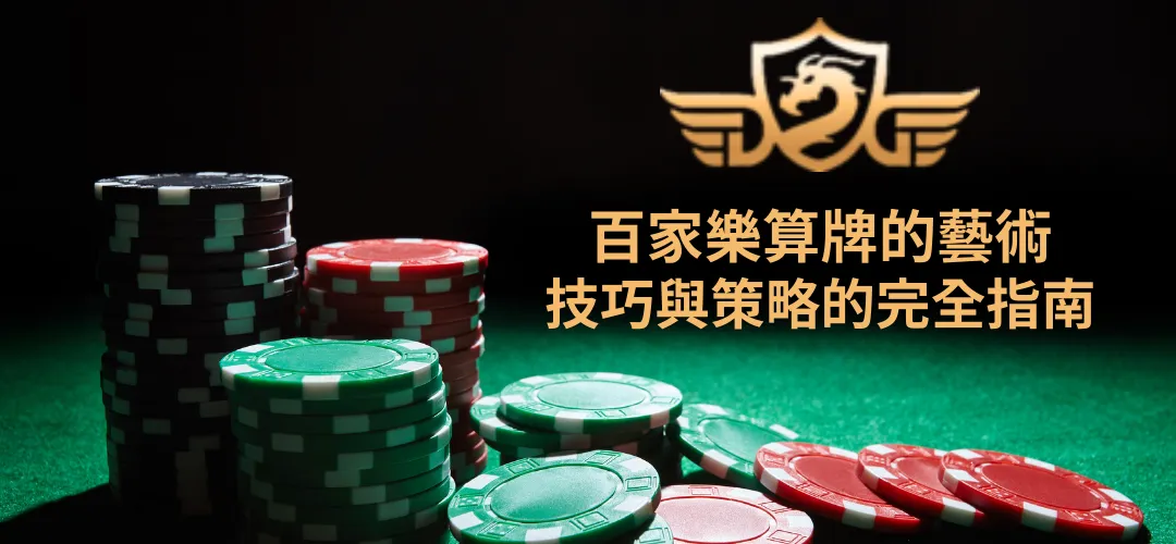 百家樂算牌