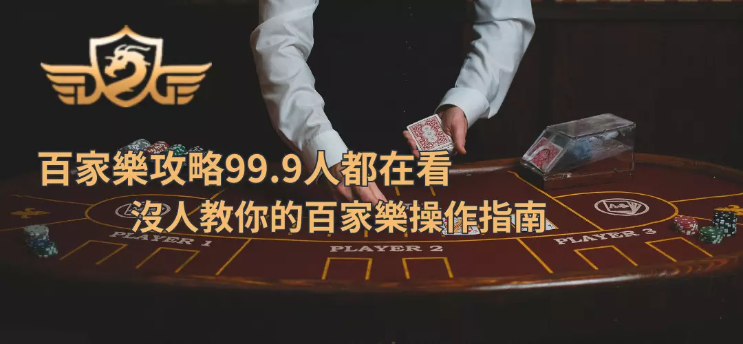 百家樂攻略