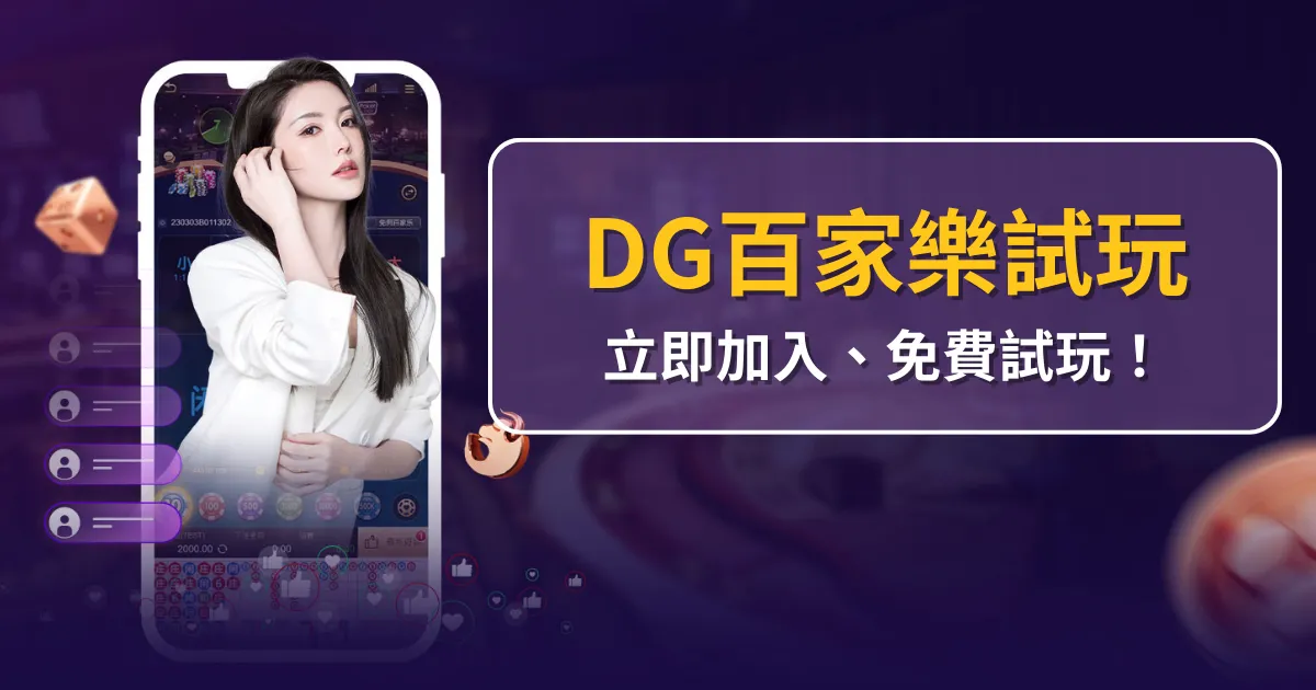 DG百家樂試玩：立即加入，免費試玩，感受DG真人百家的魅力