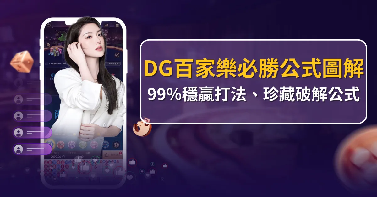 DG百家樂必勝公式圖解：99%穩贏打法，每天贏1000！