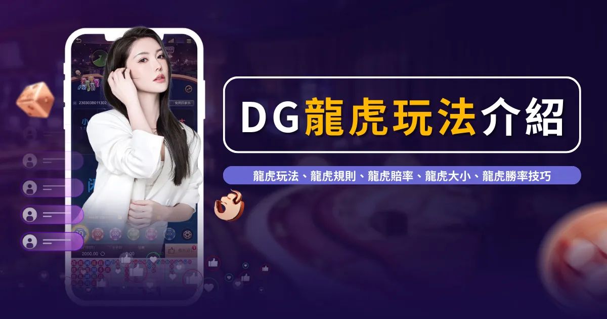 DG龍虎玩法遊戲介紹｜DG試玩免費教學