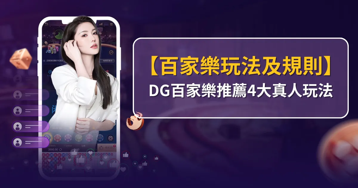 【百家樂玩法】DG線上百家樂推薦：4大真人玩法及規則