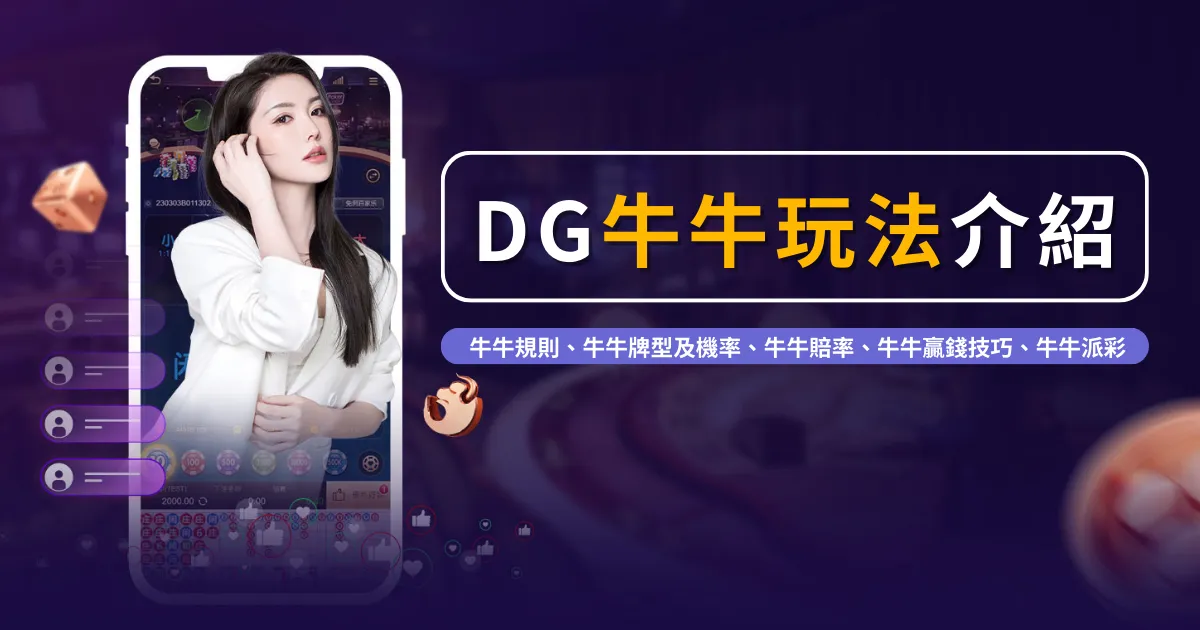 DG牛牛玩法遊戲介紹｜DG試玩免費教學