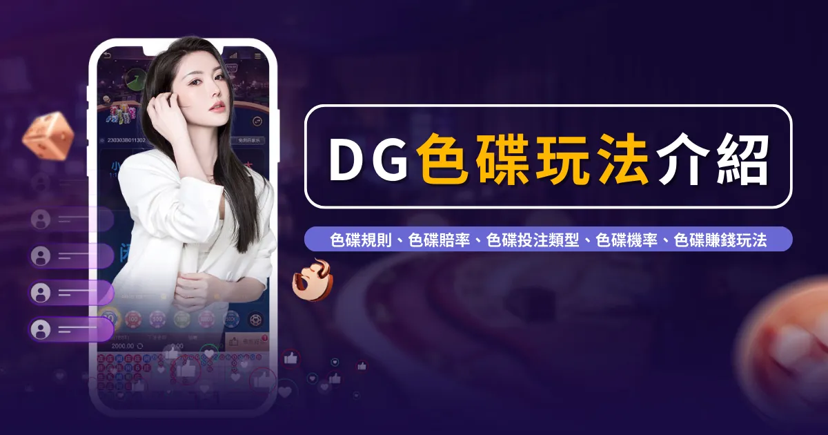 DG色碟規則遊戲介紹｜DG試玩免費教學