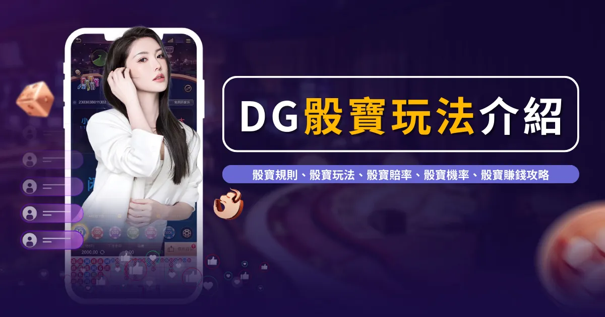 DG骰寶規則介紹｜DG試玩免費教學