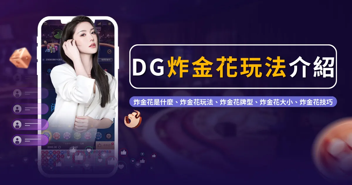 DG炸金花玩法遊戲介紹｜DG試玩免費教學