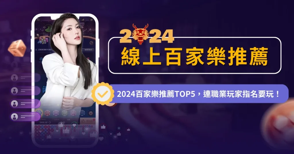 2024線上百家樂推薦TOP5：職業玩家都愛的百家樂娛樂城排名！