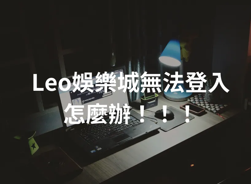 Leo娛樂城無法登入、九州倒了嗎？推薦DG娛樂城領免費優惠！