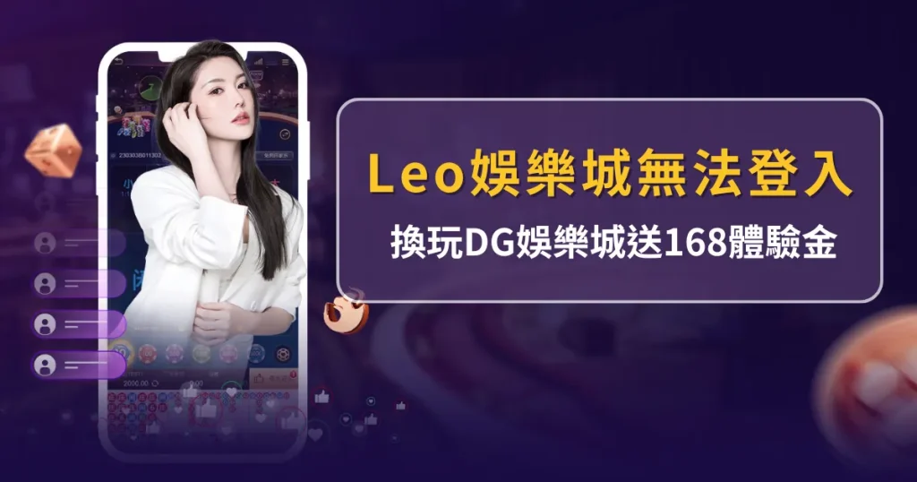 Leo娛樂城無法登入好煩人？註冊DG娛樂城優惠推薦全攻略！