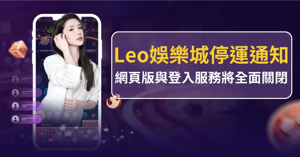 Leo娛樂城停運通知：網頁版與登入服務將全面關閉