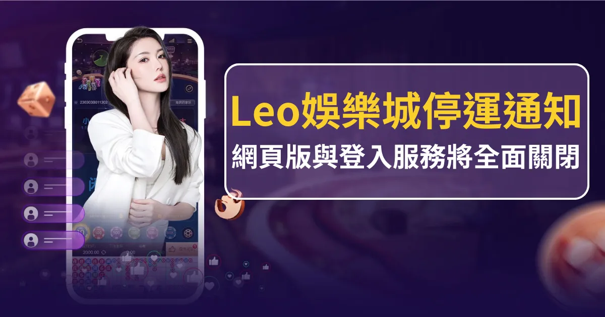Leo娛樂城停運通知：網頁版與登入服務將全面關閉