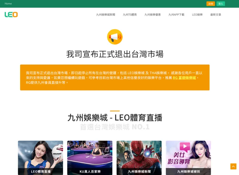 Leo娛樂城停運通知:網頁版與登入服務將全面關閉