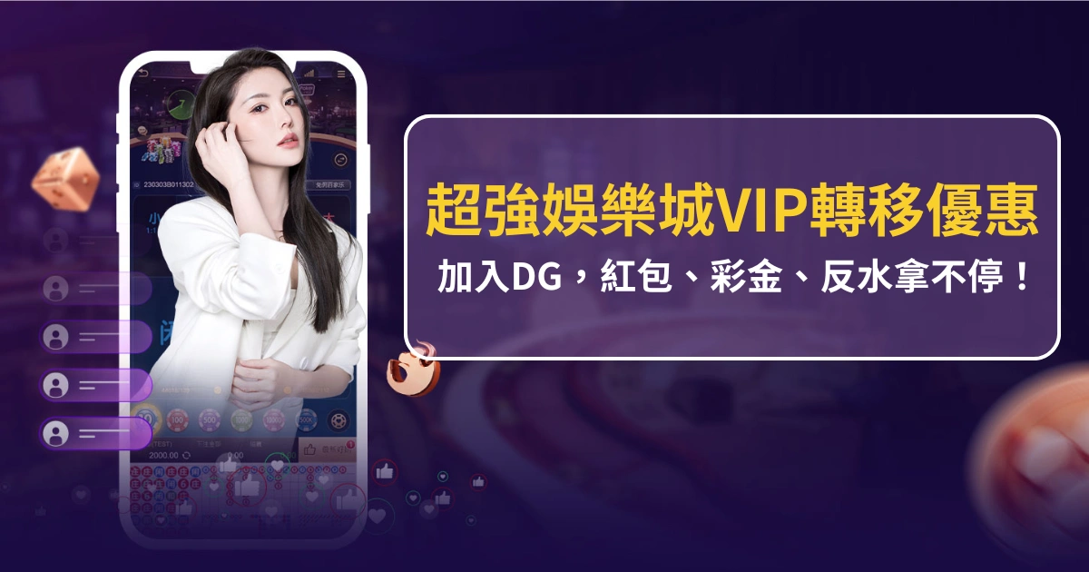 超強娛樂城VIP轉移優惠在DG！紅包、彩金、反水拿不停！