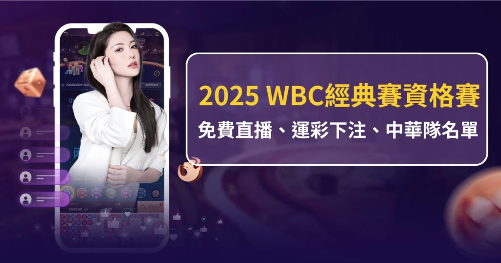 2025世界棒球經典賽資格賽2/21展開！直播平台推薦、運彩投注哪裡下？