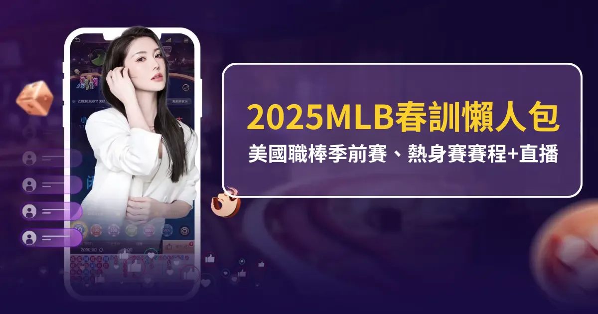 【MLB春訓】2025美國職棒季前賽、熱身賽賽程+直播懶人包